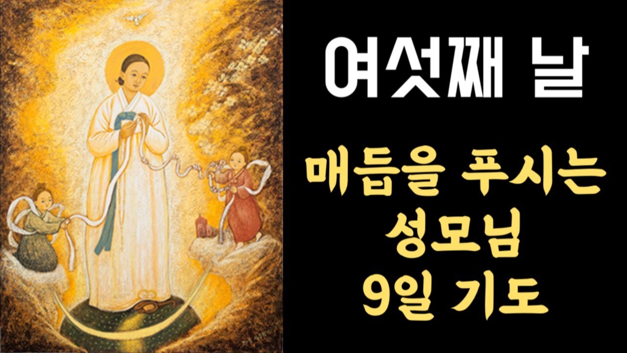 2차 매듭을 푸시는 성모님 9일기도 여섯째 날 라이브 - 1월 21일 ~ 29일 ㅣ승복의 기도ㅣ매듭을 푸시는 성모님 9일 기도 #세레나의치유의숲 #9일기도 #매듭을푸시는성모님
