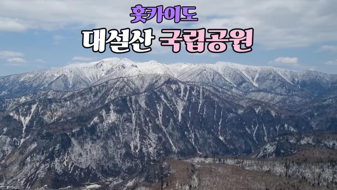 #48 홋카이도 대설산 국립공원