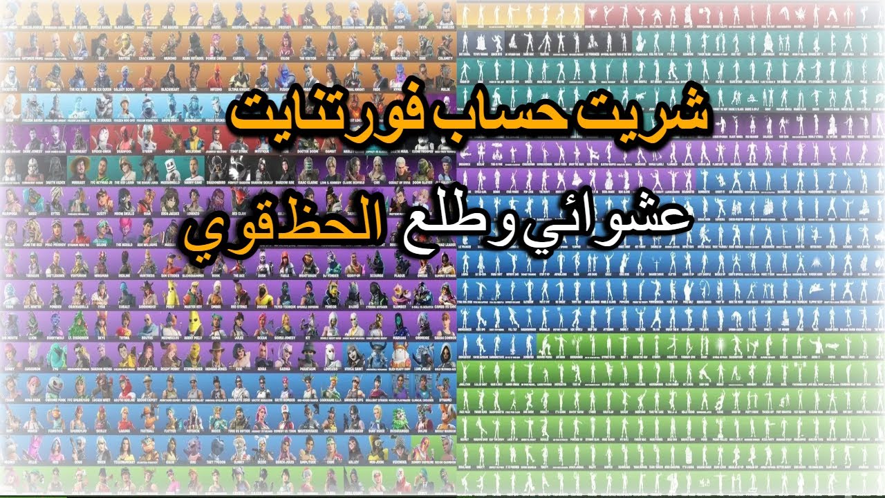 تفتيح حسابات فورت نايت عشوائية| طلع لي حساب نادر