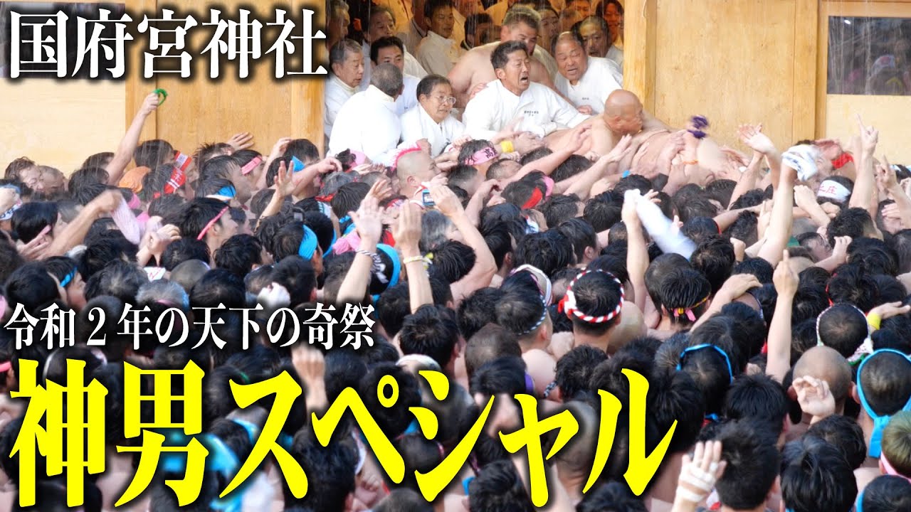 【国府宮はだか祭り】神男ロックオン！2020年、令和2年版の壮大な揉み合い[国府宮 公認]【358TV】天下の奇祭/お祭り/稲沢/尾張大国霊神社/nakid festival/shrine/japan