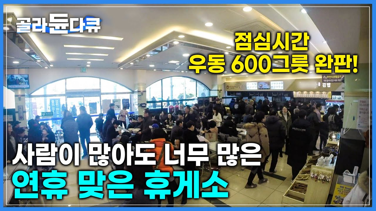 숨 돌릴 틈도 없는 &lsquo;연휴 맞은 휴게소&rsquo; | 명절 때 가족을 볼 수 없는 휴게소 사람들 | 고속도로 휴게소 24시 | 극한직업 | #골라듄다큐