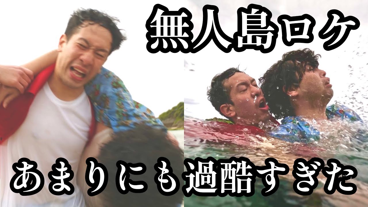 沖縄無人島ロケがあまりにも過酷すぎた