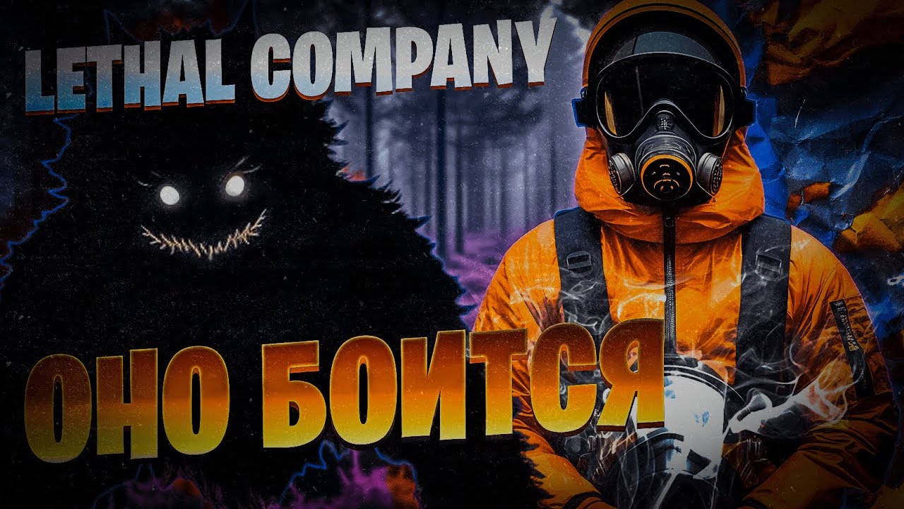 ОНО МЕНЯ БОИТСЯ в Lethal Company
