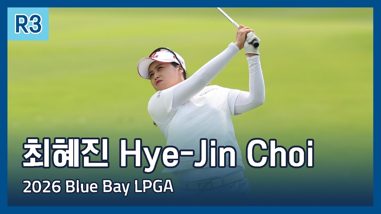 최혜진 Hye-Jin Choi | 2026 Blue Bay LPGA 3라운드 하이라이트