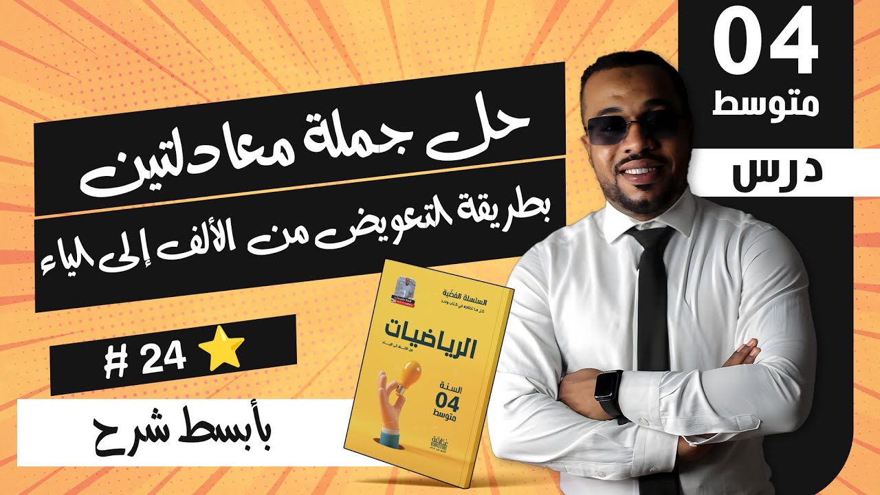 #24 حل جملة معادلتين بطريقة التعويض من الألف إلى الياء للسنة الرابعة متوسط ⭐