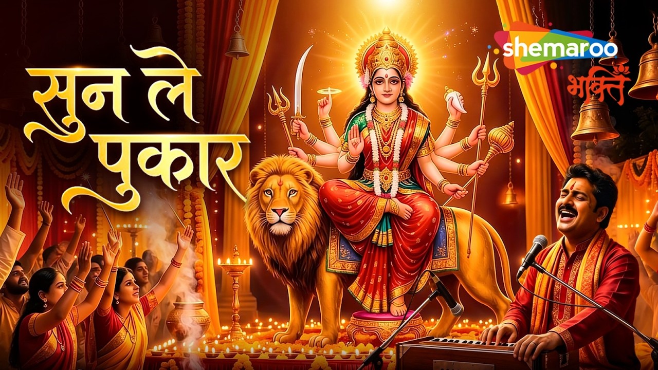 Sun Le Pukar Mata Raniye | Pramod Tripathi | Mata Rani Song | Durga Maa Songs | Navratri Song