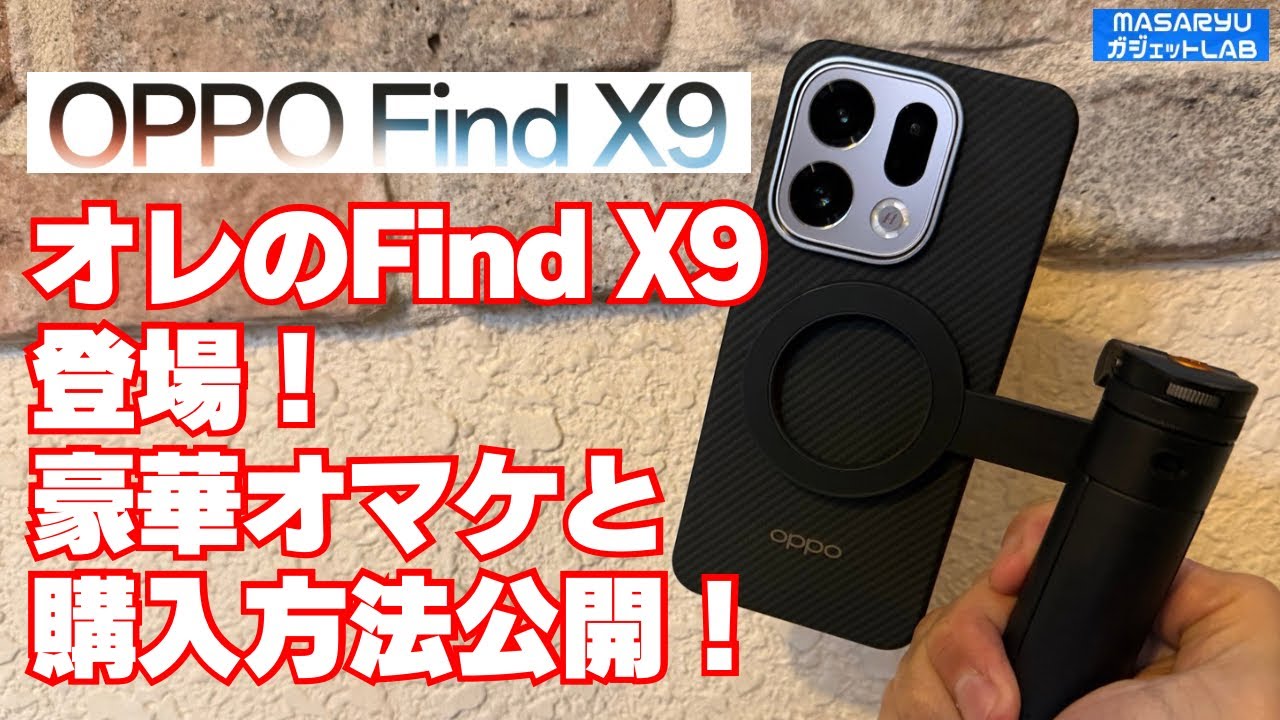 【俺のFind X9】チタニウムグレーのFind X9開封！豪華オマケとお得に購入できたテクニックも公開！