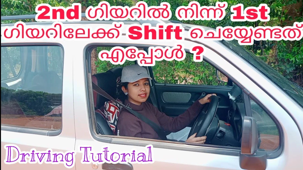 Gear Shift ചെയ്യുമ്പോൾ ശ്രദ്ധിക്കുക | Gear shifting | Malayalam | Driving Tutorial | Steniya Joy