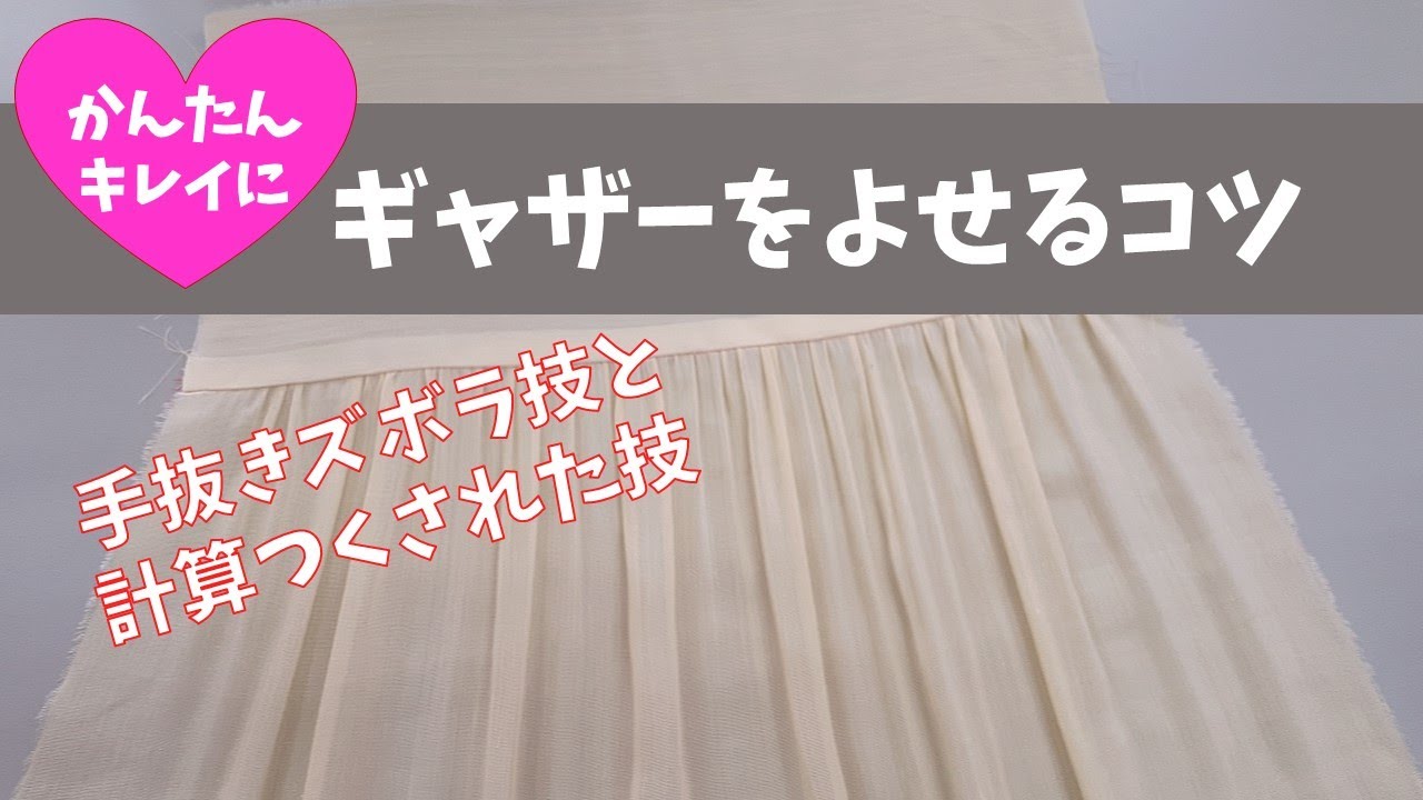 ギャザーをよせるコツ～かんたんに！キレイに！～初心者でもできるコツ☆ズボラ技と計算された技