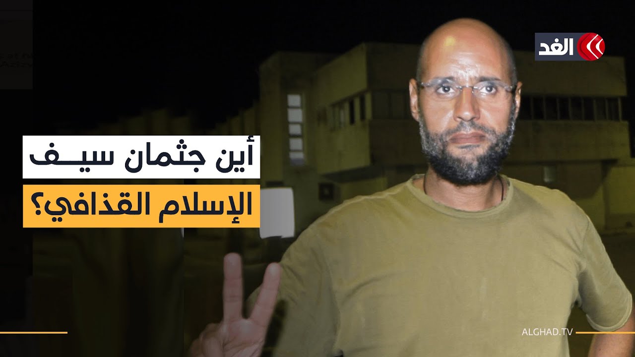 مستشفى الرجبان ينفي استلام جثمان سيف الإسلام القذافي.. تطورات جديدة في ليبيا