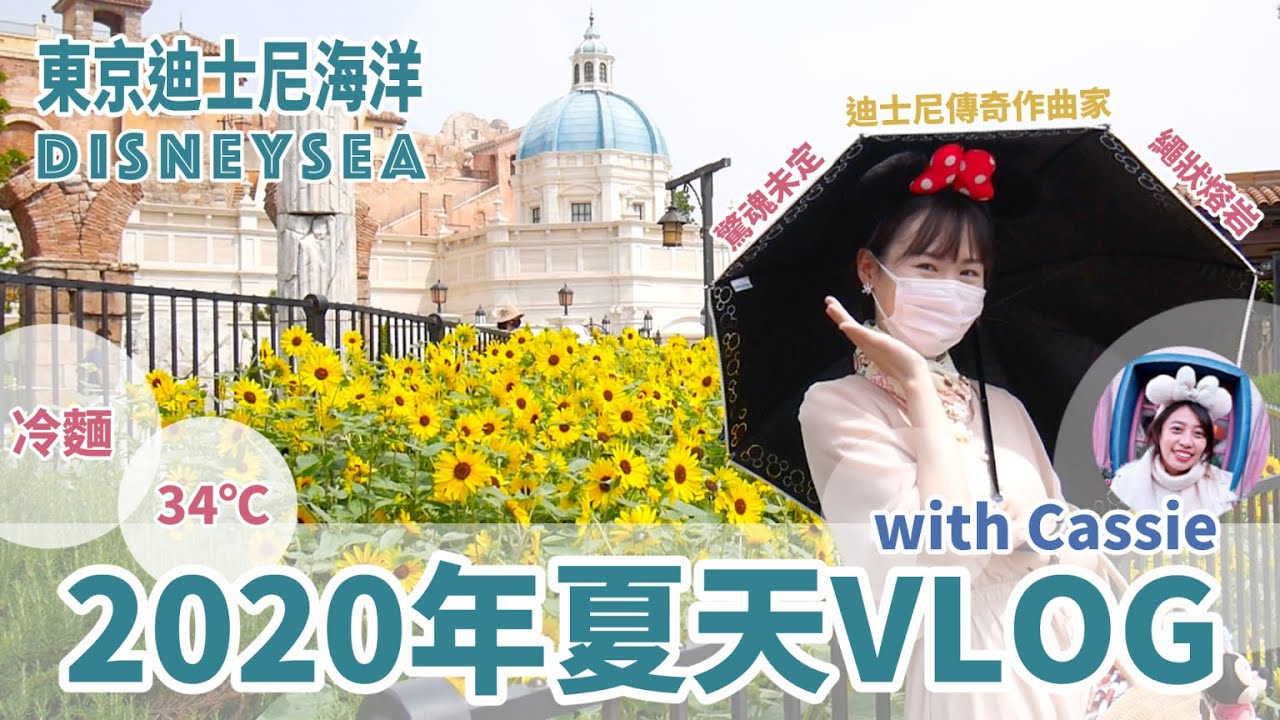 【VLOG】20年夏天｜重新開園後的迪士尼海洋🌊｜迪士尼傳奇Alan Menken加持的設施｜久違的一日票｜好吃的中華冷麵｜34℃酷暑｜MimanLand with 凱西大小事