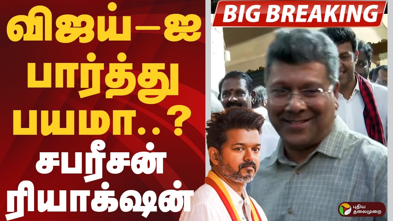 #BREAKING | விஜய்-ஐ பார்த்து பயமா..? - சபரீசன் ரியாக்&zwnj;ஷன் | Sabareesan | DMK | TVK Vijay | Election
