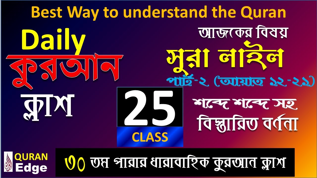 Class-25. Daily Quran Class, Sura-AL Lail, (12-21), Best way to learn Arabic Grammar and meaning .