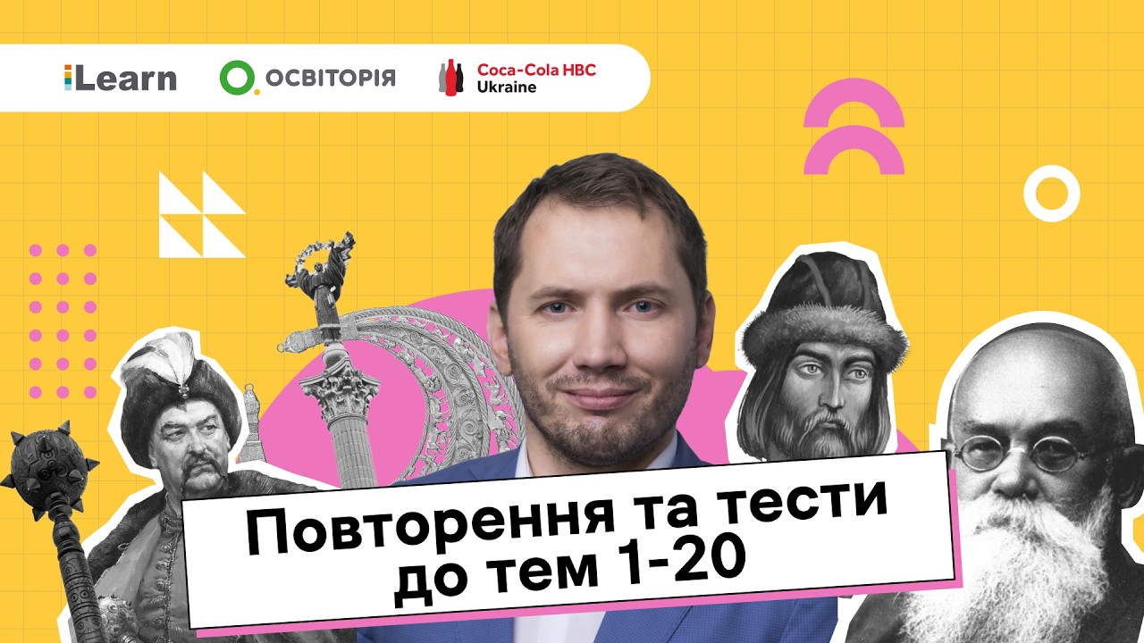 НМТ 2026. Історія України. 14. Повторення. Тести до тем 1 - 20