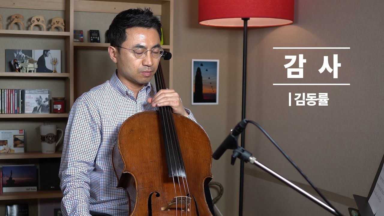 [첼로연주] 감사(김동률), Cello 이명환
