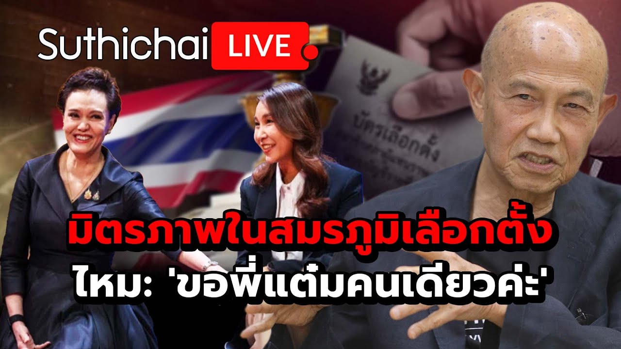 มิตรภาพในสมรภูมิเลือกตั้ง ไหม: 'ขอพี่แต๋มคนเดียวค่ะ' Suthichai Live 16-1-2569