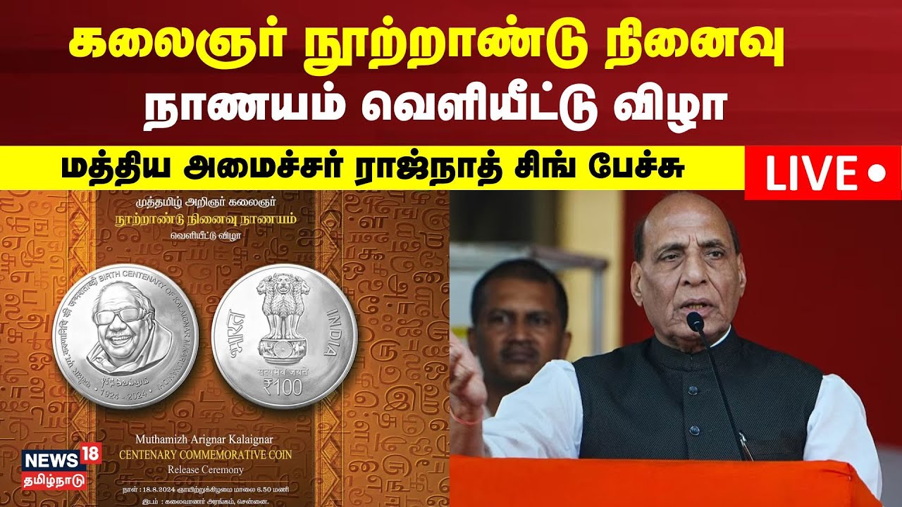 🔴LIVE: Union Minister Rajnath Singh Speech | Kalaignar Karunanidhi Coin Release Ceremony | Chennai