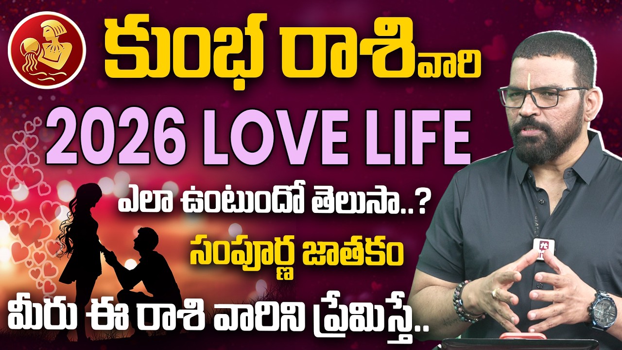 Kumbha Rashi | S.V Nagnath - Ph - 9859853336 | కుంభ రాశి 2026 | Love Life Prediction 2026 | Hit Tv