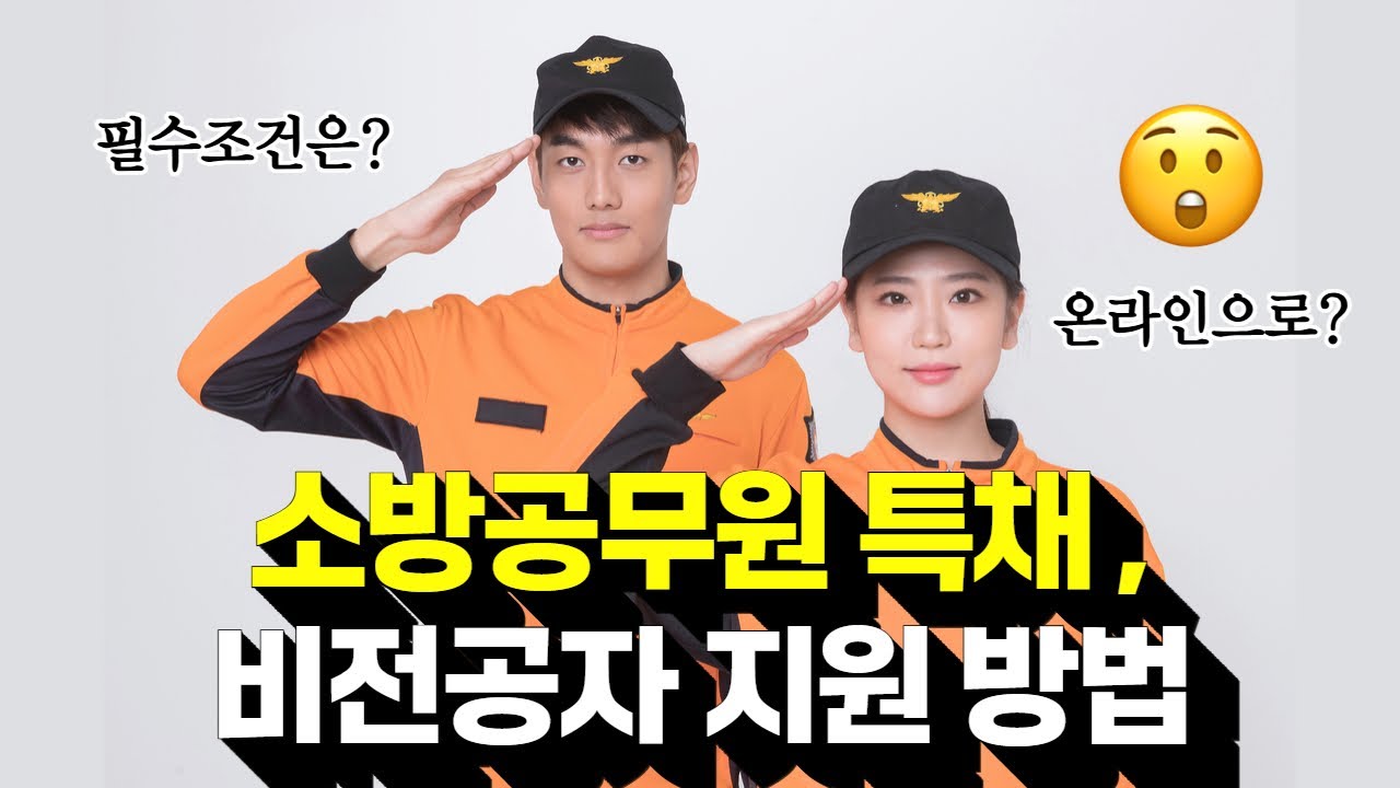 나도 소방공무원 특채 지원 가능할까?ㅣ 가장 빠른 준비 루트 알려드립니다