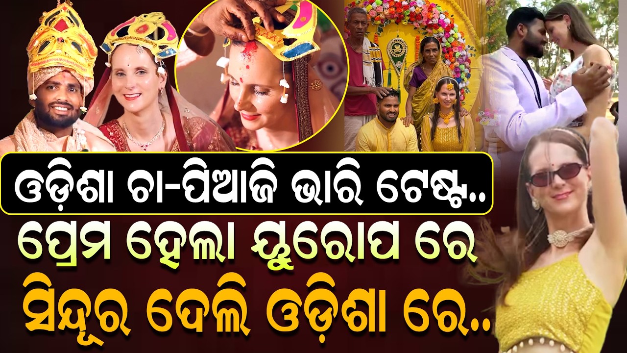 sukadeva & Tamara love ରେ ଆସିଲା twist | Viral Couple | Sukadeva weds Tamara | InterculturalMarriage