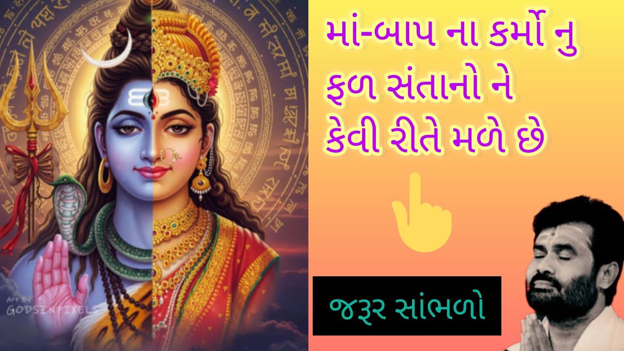 માં-બાપ ના કર્મો નુ ફળ સંતાનો ને કેવી રીતે મળે છે...😇 જરૂર સાંભળો 