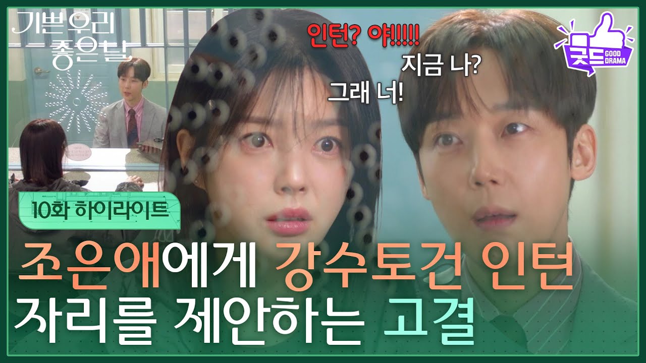 [10화 하이라이트] 엄현경에게 강수토건 인턴 자리를 제안하는 윤종훈 [기쁜 우리 좋은 날] | KBS 260410 방송