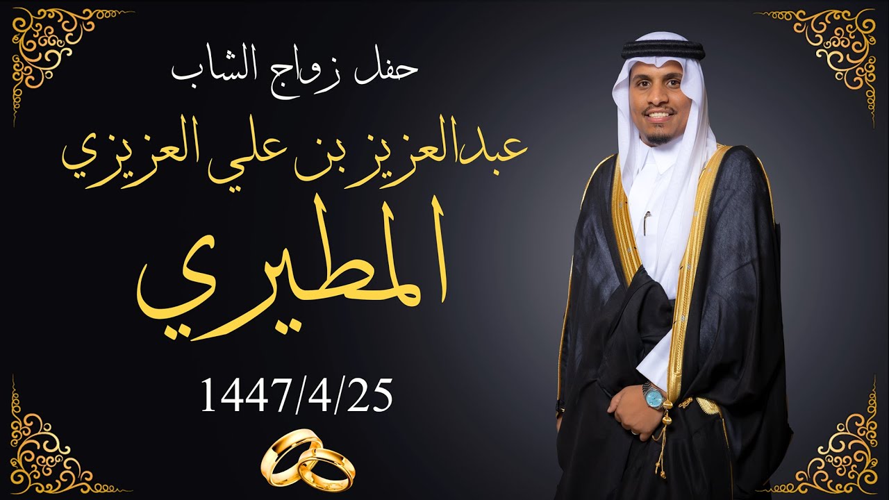 حفل زواج الشاب عبدالعزيز بن علي المطيري بقاعة نورا للإحتفالات بجدة 1447/4/25هـ| 0561266854