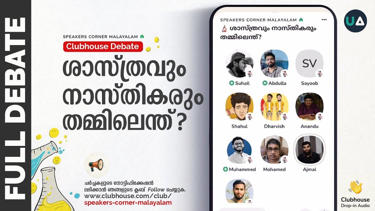 Full Debate: 🔬 ശാസ്ത്രവും നാസ്തികരും തമ്മിലെന്ത്? | What's between science and atheism? | Clubhouse