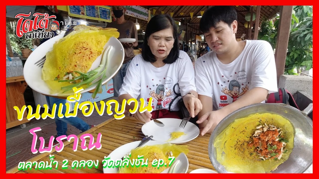 ขนมเบื้องญวนโบราณ แท้ ๆ หลายคนไม่เคยชิม มาทานได้ที่ตลาดน้ำ 2 คลอง วัดตลิ่งชัน ep.7