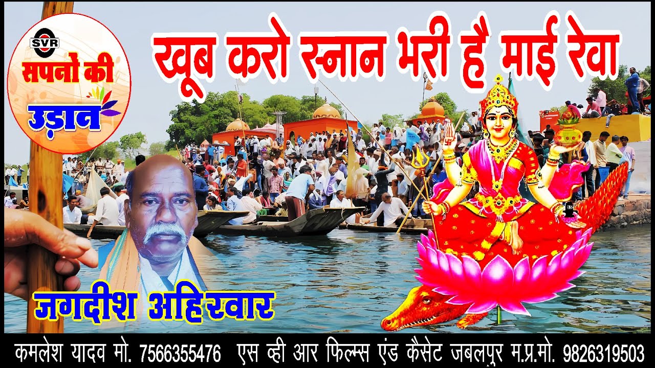 🚩 नर्मदा भजन 🔴 खूब करो स्नान भरी है माई रेवा  | जगदीश अहिरवार |  Khoob karo Snan Bhari hai Maai Reva