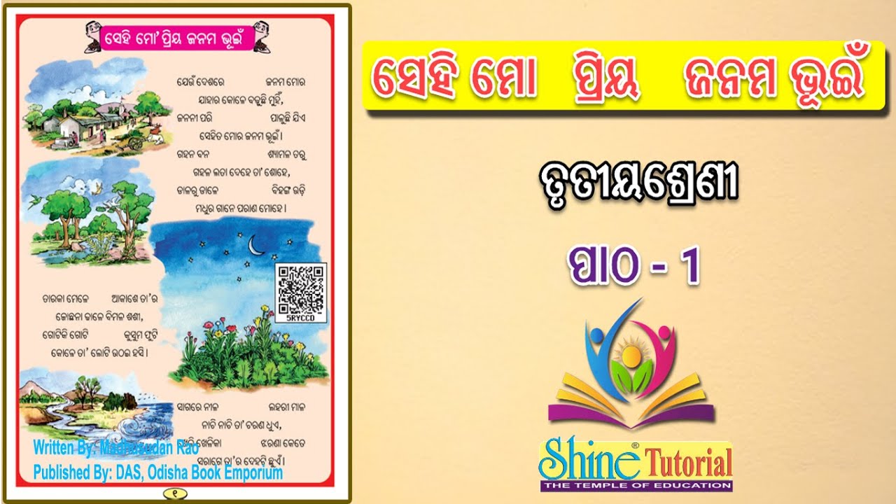 Class 3 Chapter 1 | Sehi Mo Priya Janama Bhuin ॥ସେହି ମୋ ପ୍ରିୟ ଜନମ ଭୂଇଁ॥ Odia Medium School Odisha