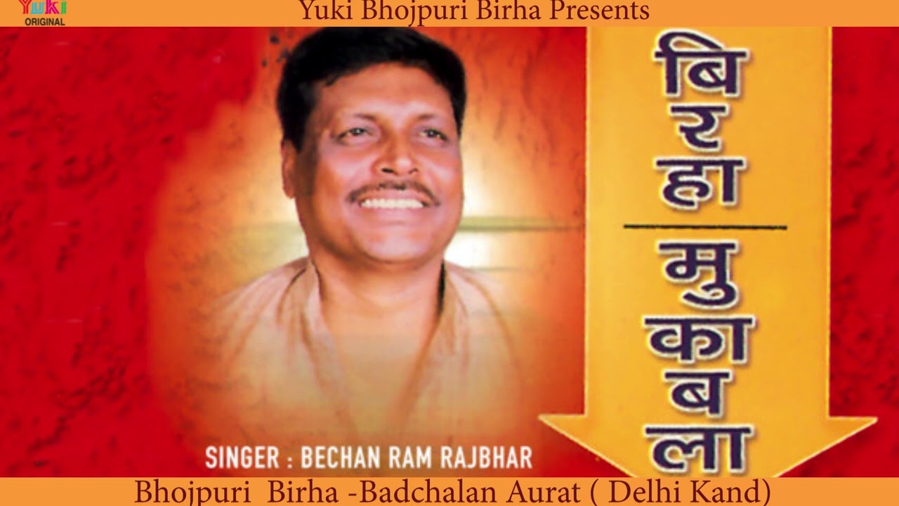 भोजपुरी बिरहा | बदचलन औरत (दिल्ली कांड) |Badchalan Aurat (Delhi Kaand) Bechan Rajbhar -Audio Jukebox