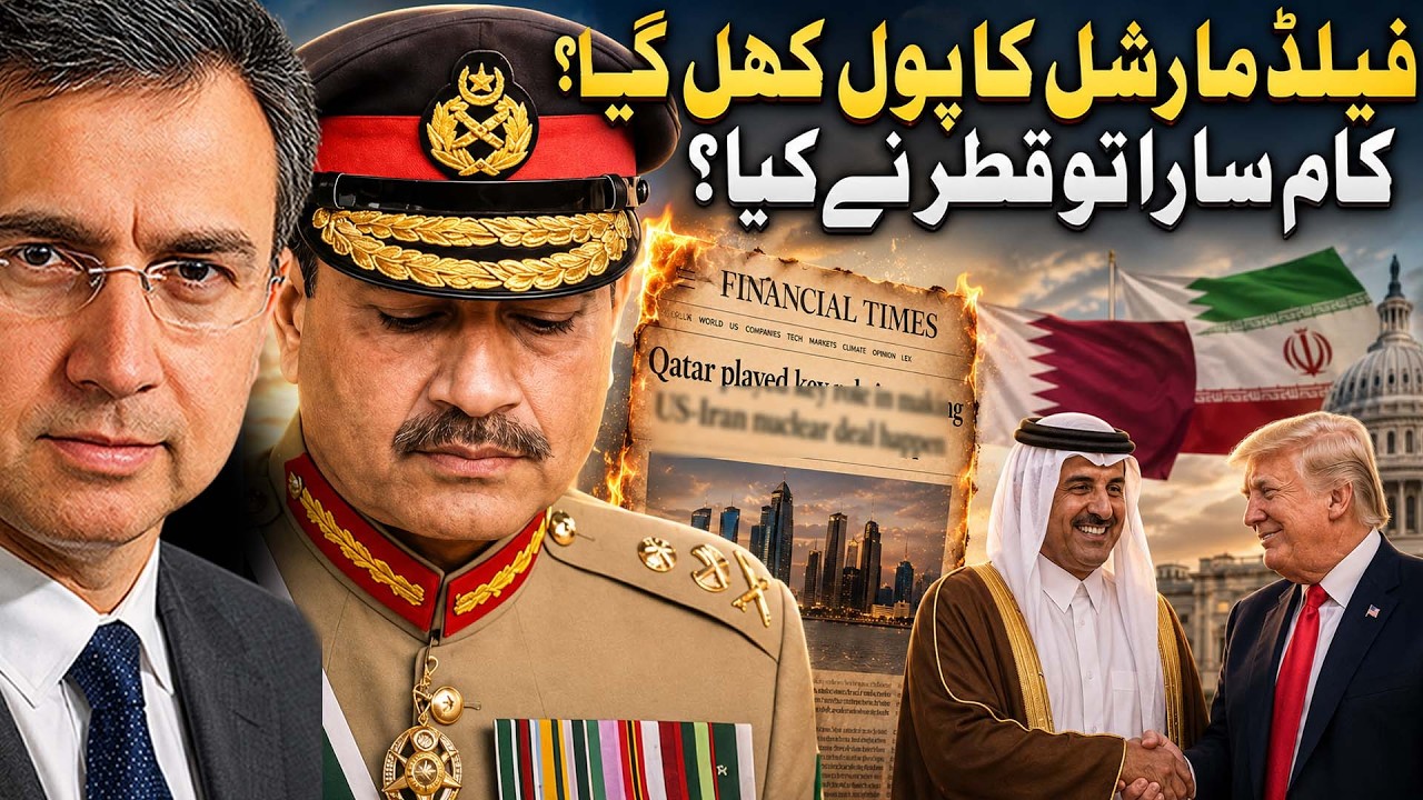 پاکستان کاروائی ڈال رہا تھا؟ ایران کے ساتھ معنی خیز مذاکرات تو قطر نے کیے؟ پنڈی میں زلزلہ! 