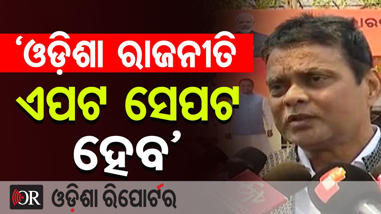 ‘ଓଡ଼ିଶା ରାଜନୀତି ଏପଟ ସେପଟ ହେବ’ | Odisha Reporter
