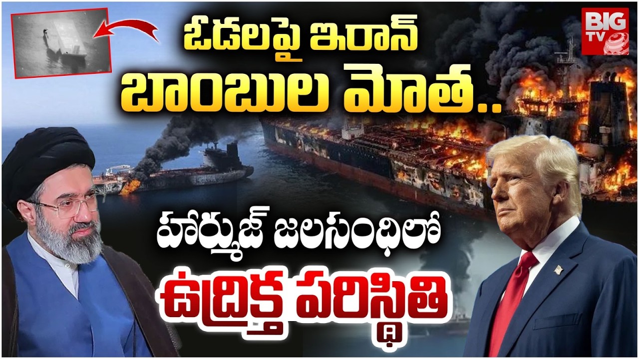 Israel Massive Attack On Straigh Of Hormuz | Iran Vs Israel War Updates | ఓడలపై బాంబుల మోత..