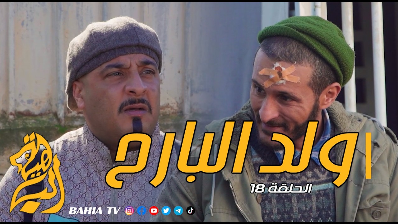 ولد البارح - الحلقة 18