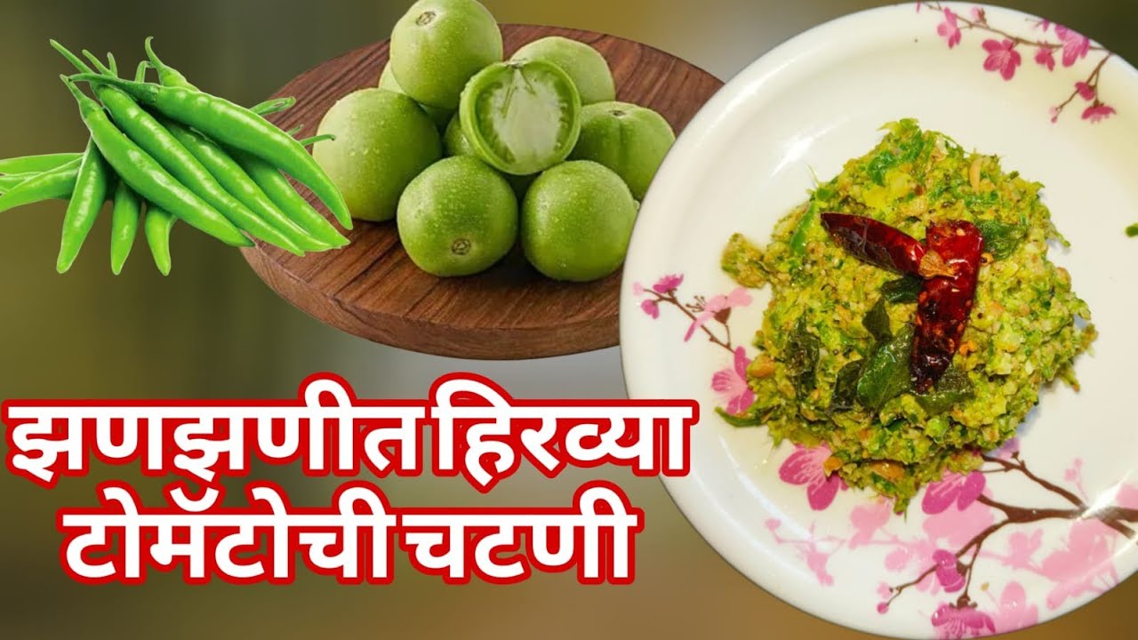 झणझणीत आणि चमचमीत अशी हिरव्या टोमॅटोची चटणी /ग्रीन टोमॅटो chutney @varshagaikwad-l8h 