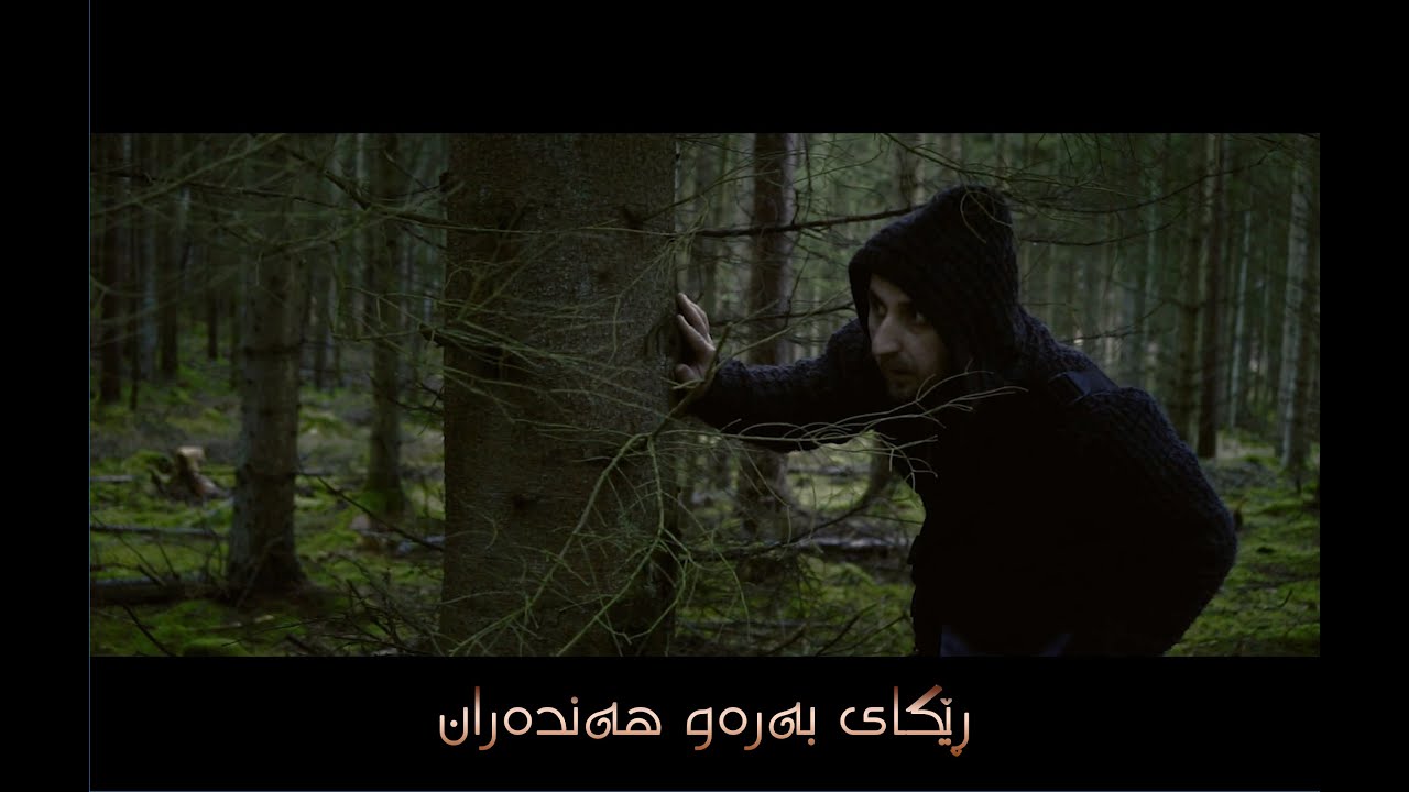Regay Handaran. ڕێگای هه‌نده‌ران