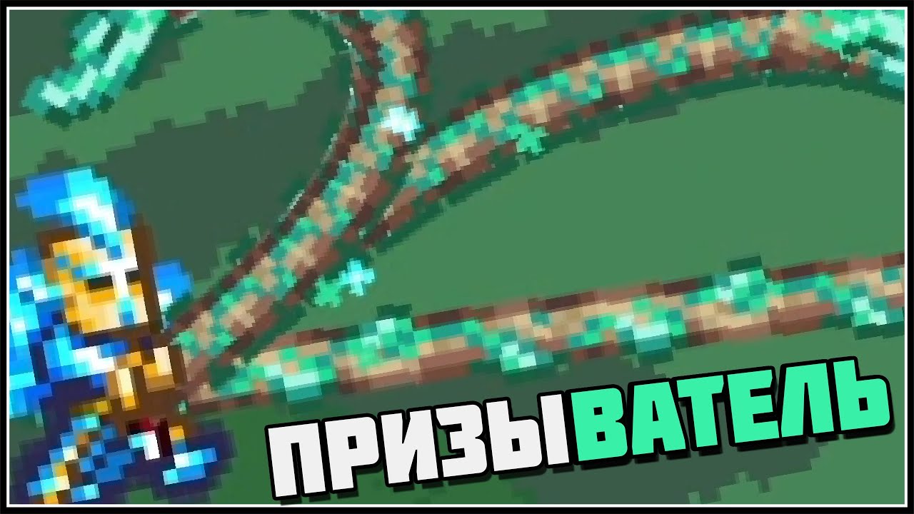 Террария 1.4.5 за нового Призывателя