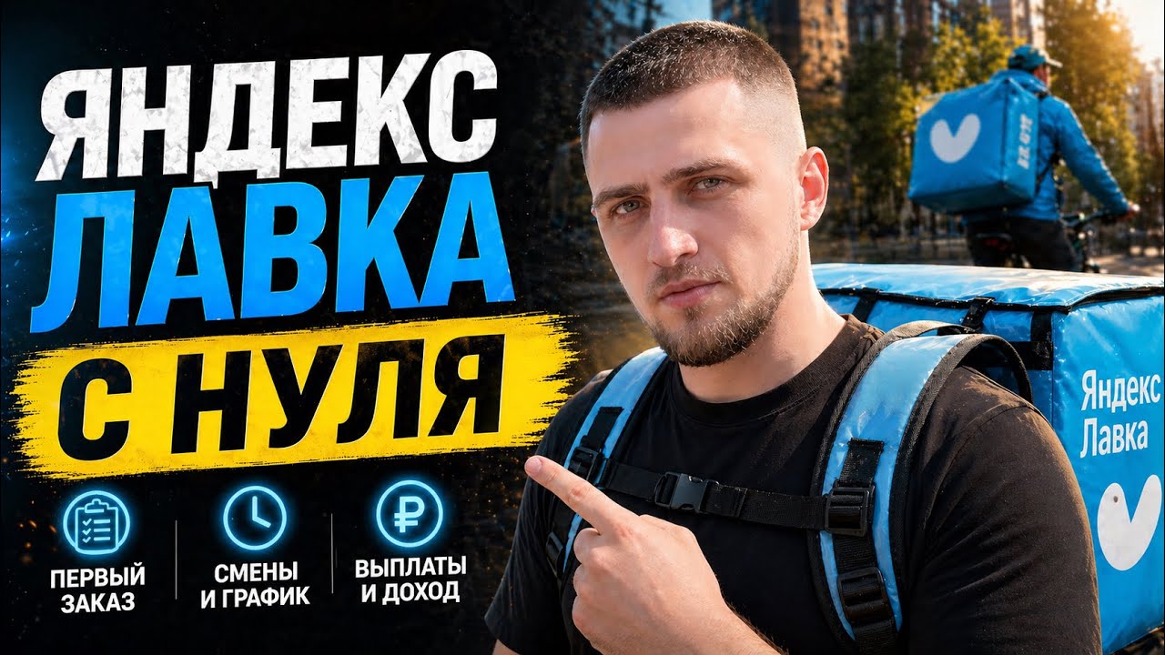 Яндекс Лавка | Полная инструкция и обучение для новичков | Сколько зарабатывают курьеры?