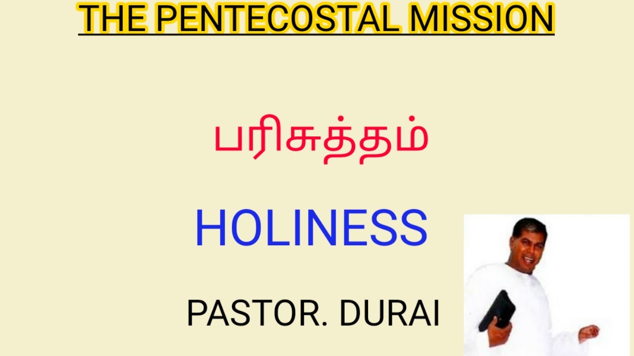 பரிசுத்தம் | Holiness | Pastor.Durai | TPM Messages | The Pentecostal Mission|Christian Messages