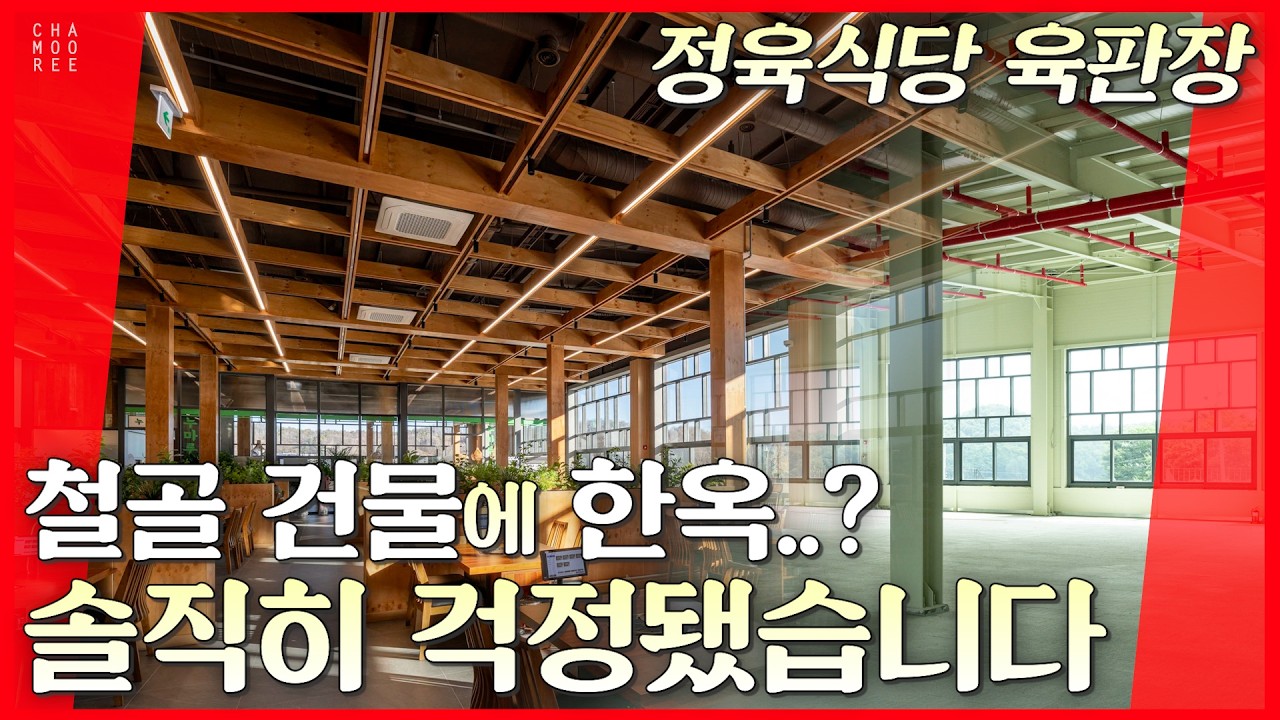 철골 건물에 한옥?? 솔직히 걱정됐습니다_ 정육식당 ‘육판장’