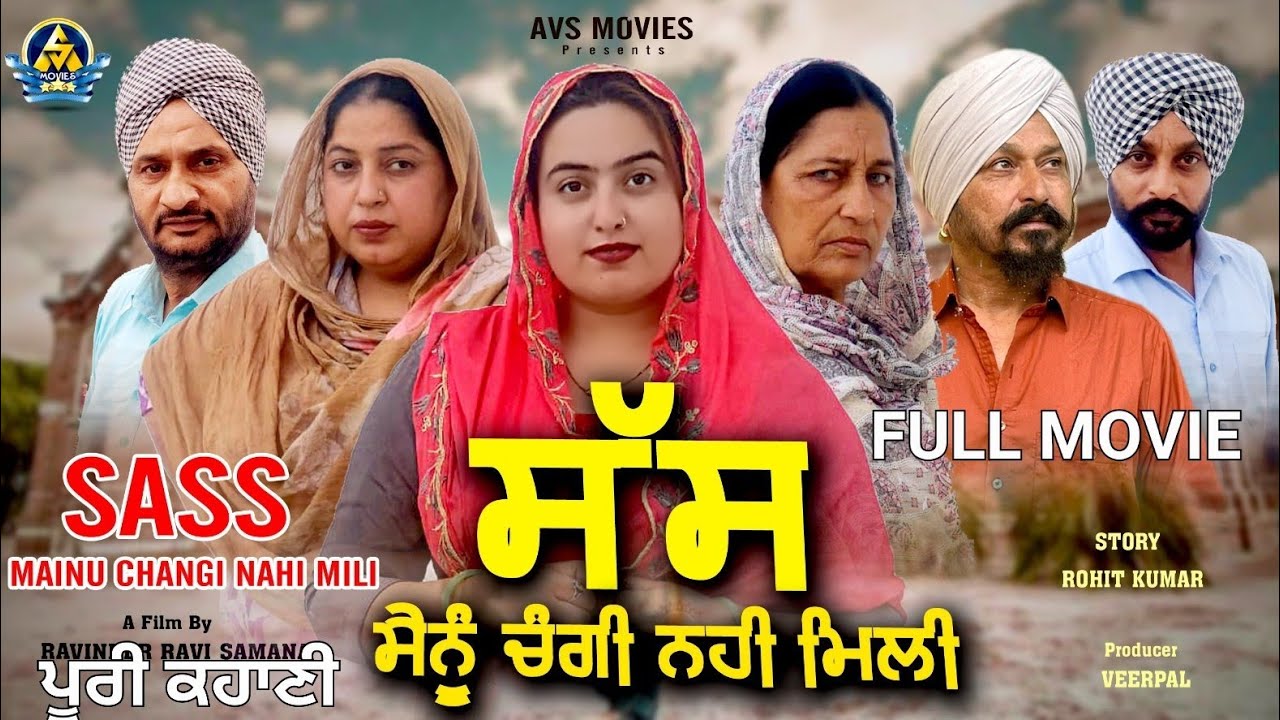 SAAS MAINU CHANGI NAHI MILI / FULLMOVIE ( ਸੱਸ ਮੈਨੂੰ ਚੰਗੀ ਨਹੀ ਮਿਲੀ ) LATEST PUNJABI MOVIE /AVS MOVIES