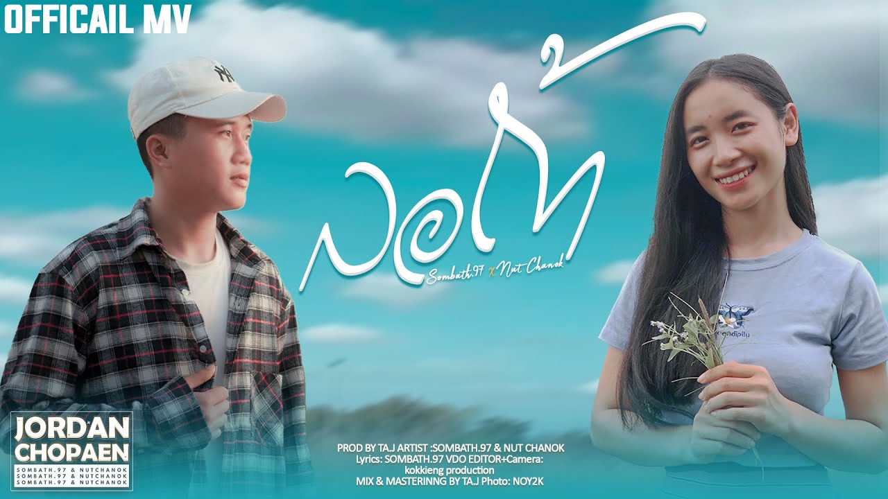 SOMBATH.97 - ລໍຖ້າ/รอถ้า Feat. NUT CHANOK (นัท ชนก) Prod by TA J [ Official MV]