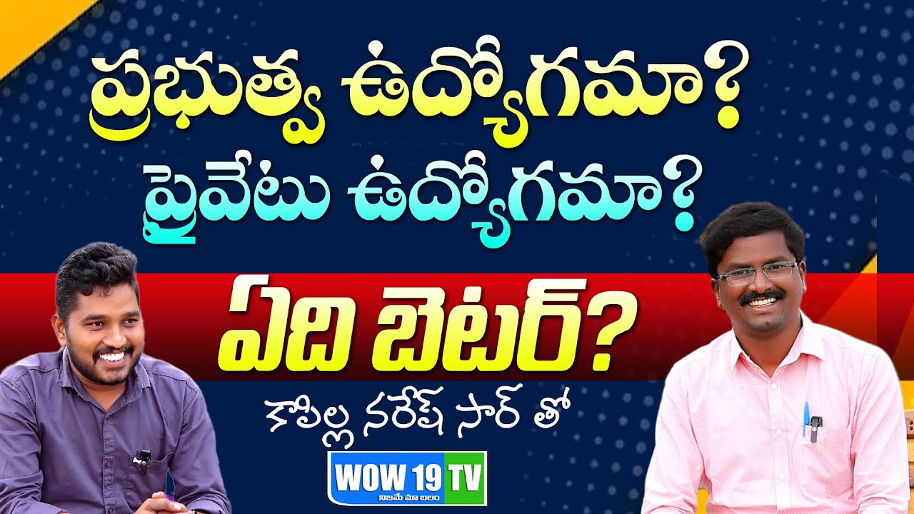 GOVERNAMENT JOB OR PRIVATE JOBS WICH IS BETTER | KAPILLA NARESH EDUCATIONAL ADVISOR | WOW 19 TV