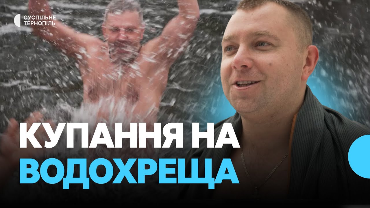 У Тернополі відбуваються купання на Водохреща