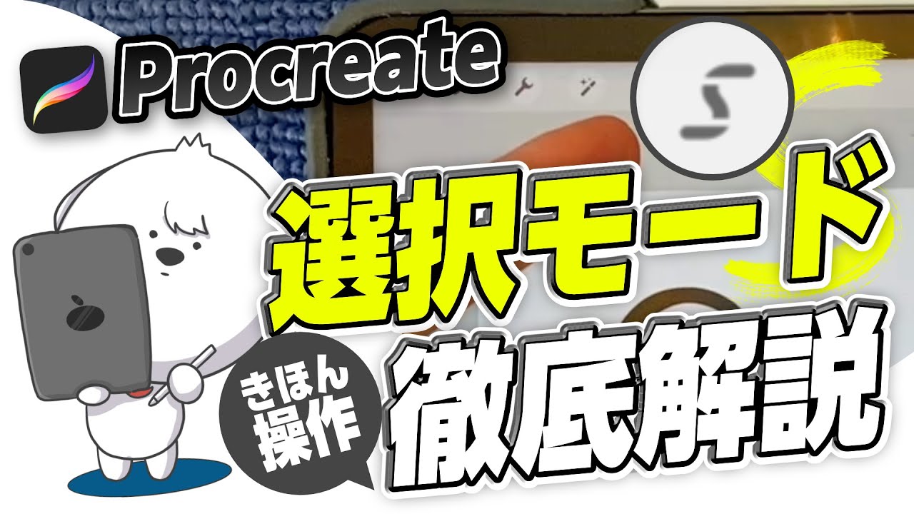 【プロクリエイト】選択モードってどう使うの？徹底解説！＜#アイパッド　#Procreate＞