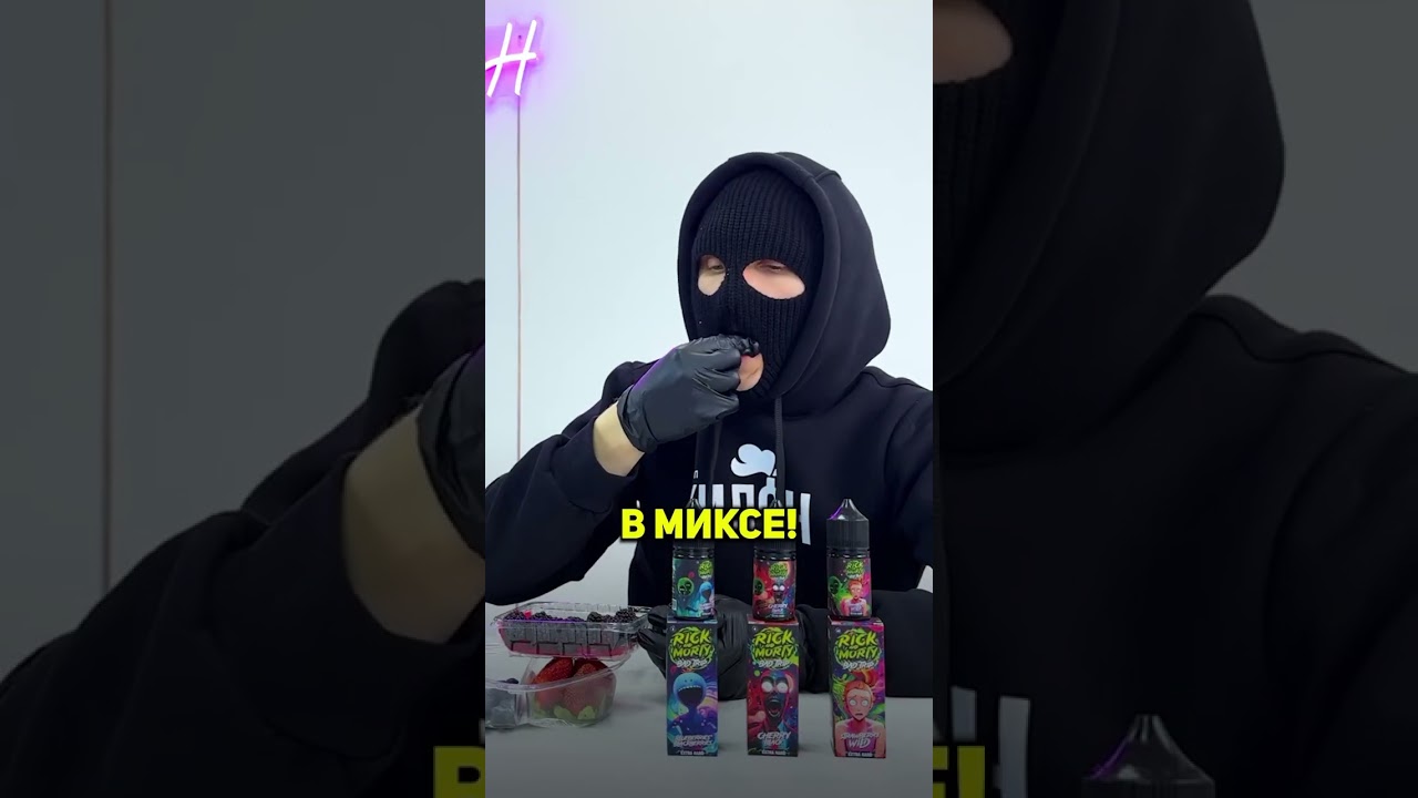 попробуй жидкость Rick and Morty Bad trip 🔥 #tastylab #жижа #под #vape #вейп