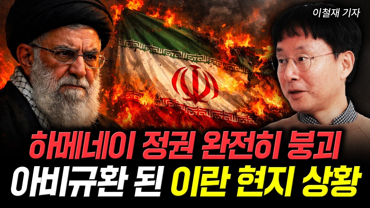 하메네이 정권 완전히 붕괴. 아비규환 된 이란 현지 상황 | 이철재 기자 1부