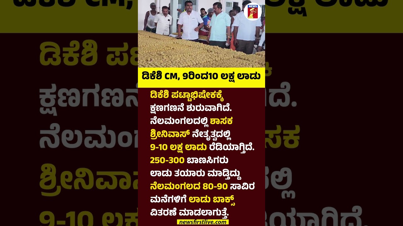 DK Shivakumar CM, 9ರಿಂದ10 ಲಕ್ಷ ಲಾಡು #DKShivakumar #KarnatakaCM #Srinivas #LadduDistribution